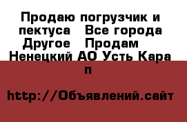 Продаю погрузчик и пектуса - Все города Другое » Продам   . Ненецкий АО,Усть-Кара п.